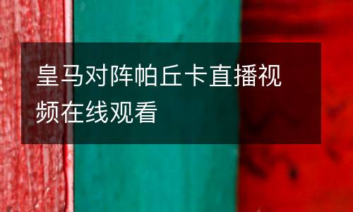 皇馬對陣帕丘卡直播視頻在線觀看