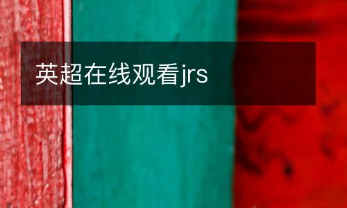 英超在線觀看jrs
