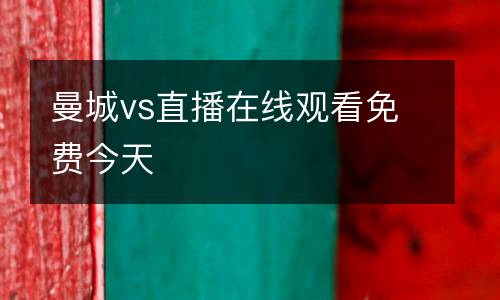 曼城vs直播在線(xiàn)觀看免費(fèi)今天