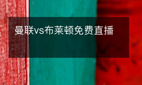 曼聯(lián)vs布萊頓免費直播