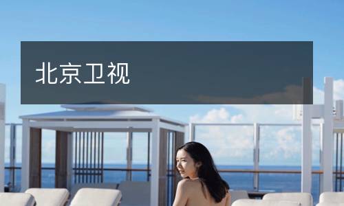北京衛(wèi)視