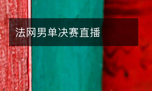 法網(wǎng)男單決賽直播