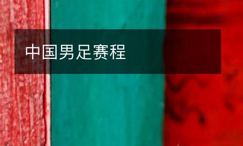 中國男足賽程