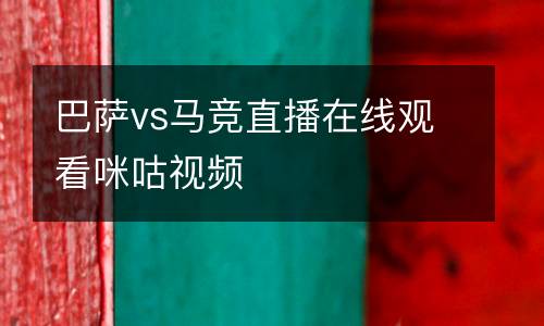 巴薩vs馬競直播在線觀看咪咕視頻
