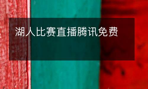 湖人比賽直播騰訊免費
