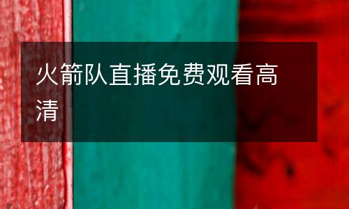 火箭隊(duì)直播免費(fèi)觀看高清