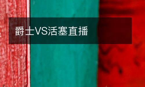 爵士VS活塞直播