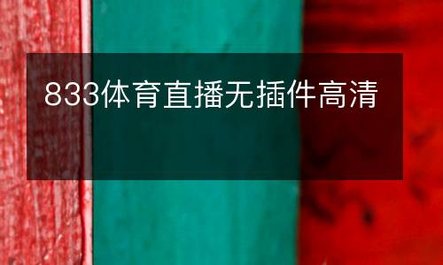 833體育直播無(wú)插件高清