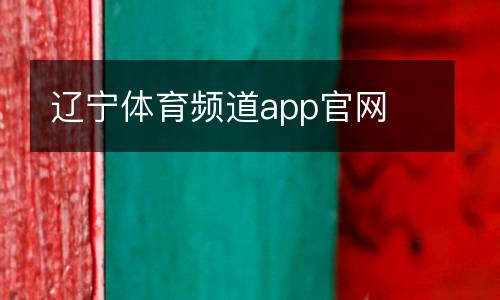 遼寧體育頻道app官網(wǎng)