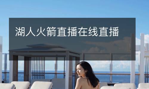 湖人火箭直播在線直播