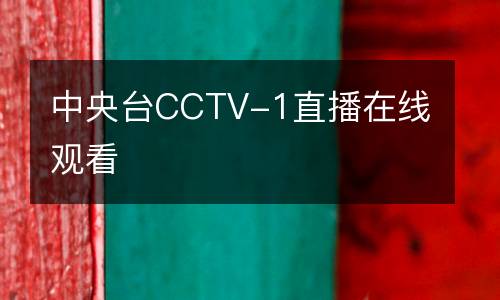 中央臺CCTV-1直播在線觀看