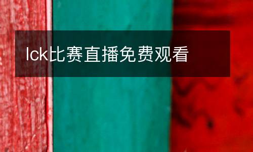 lck比賽直播免費觀看