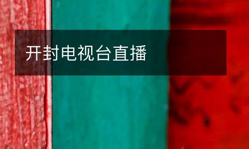 開封電視臺直播