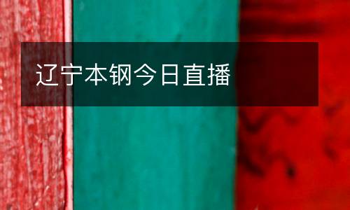 遼寧本鋼今日直播