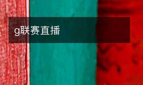 g聯(lián)賽直播
