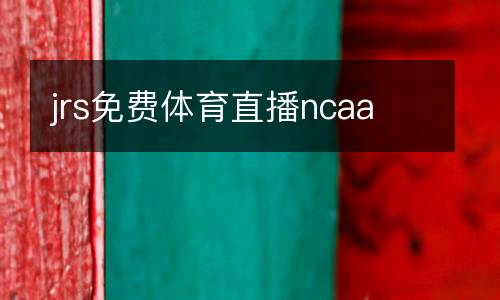jrs免費(fèi)體育直播ncaa