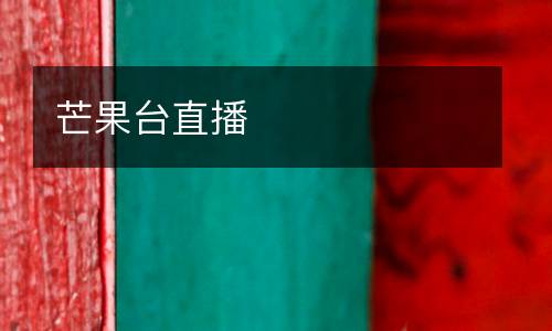 芒果臺(tái)直播