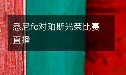 悉尼fc對珀斯光榮比賽直播