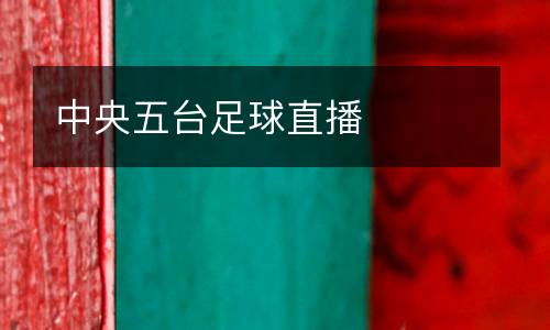 中央五臺(tái)足球直播