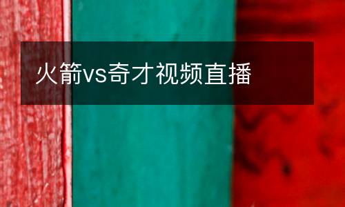 火箭vs奇才視頻直播