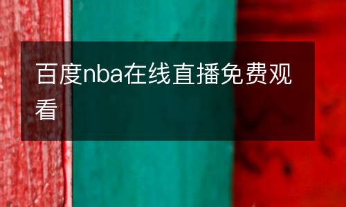 百度nba在線直播免費(fèi)觀看