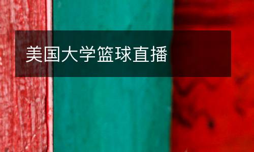 美國(guó)大學(xué)籃球直播