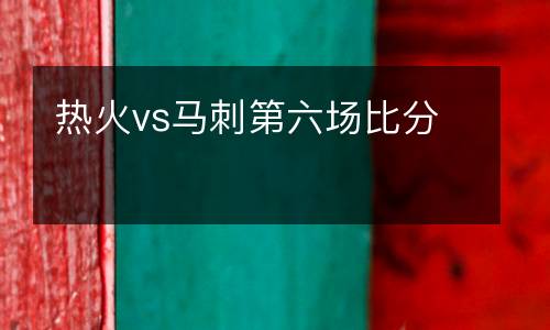 熱火vs馬刺第六場比分