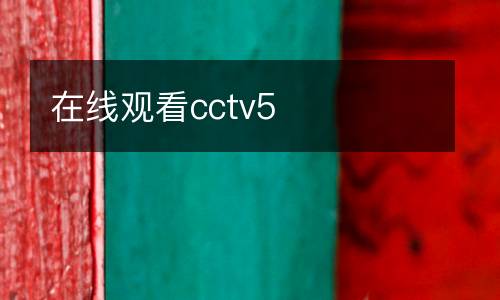 在線觀看cctv5