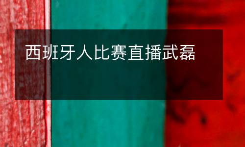 西班牙人比賽直播武磊