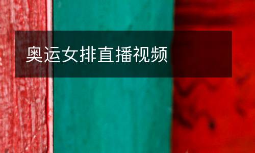 奧運女排直播視頻