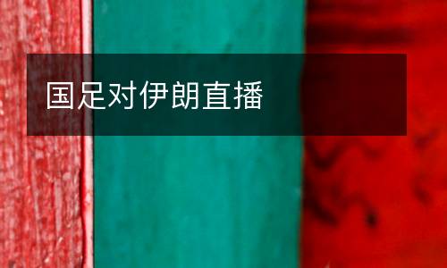 國足對(duì)伊朗直播