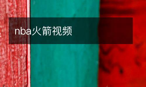 nba火箭視頻