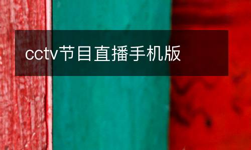 cctv節(jié)目直播手機(jī)版
