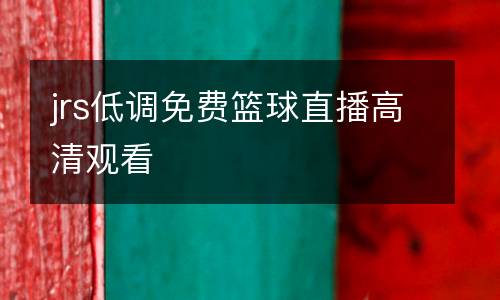 jrs低調免費籃球直播高清觀看