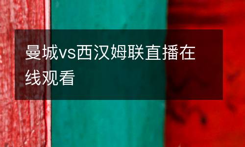 曼城vs西漢姆聯(lián)直播在線觀看