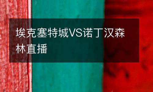 ?？巳爻荲S諾丁漢森林直播