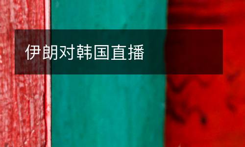 伊朗對(duì)韓國直播