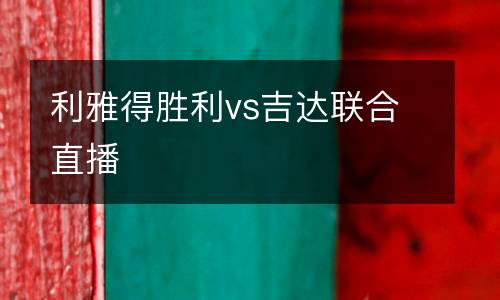 利雅得勝利vs吉達聯(lián)合直播