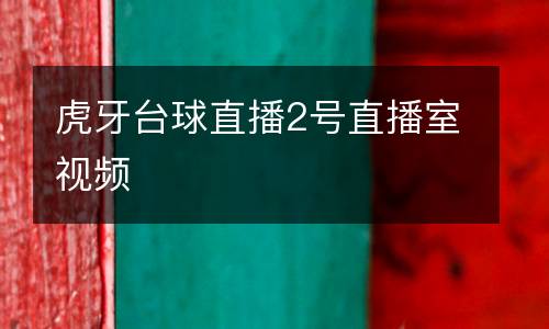 虎牙臺(tái)球直播2號(hào)直播室視頻