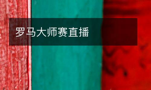 羅馬大師賽直播