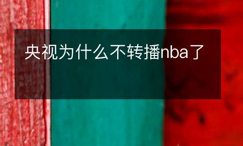 央視為什么不轉(zhuǎn)播nba了