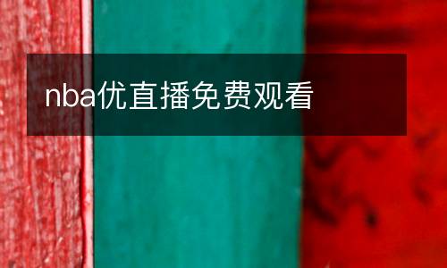 nba優(yōu)直播免費(fèi)觀看