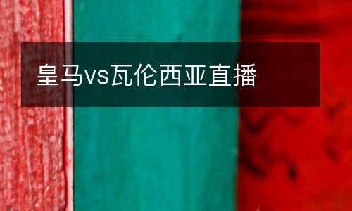 皇馬vs瓦倫西亞直播