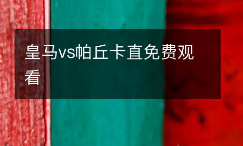 皇馬vs帕丘卡直免費(fèi)觀(guān)看