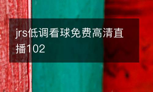 jrs低調(diào)看球免費(fèi)高清直播102