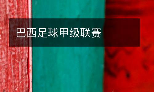 巴西足球甲級(jí)聯(lián)賽