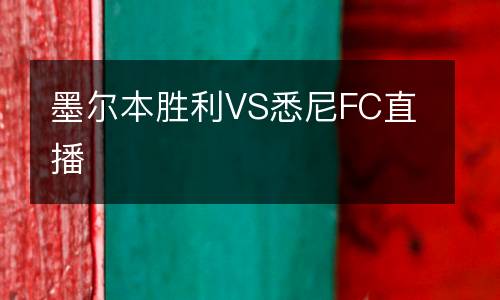 墨爾本勝利VS悉尼FC直播