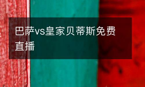 巴薩vs皇家貝蒂斯免費(fèi)直播