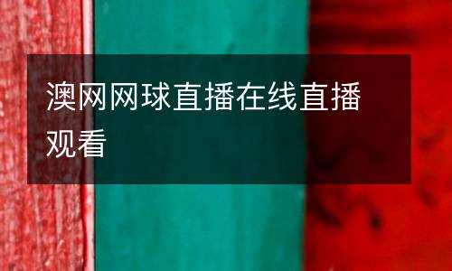 澳網(wǎng)網(wǎng)球直播在線直播觀看