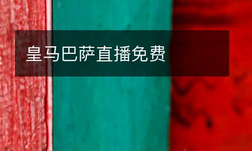 皇馬巴薩直播免費(fèi)